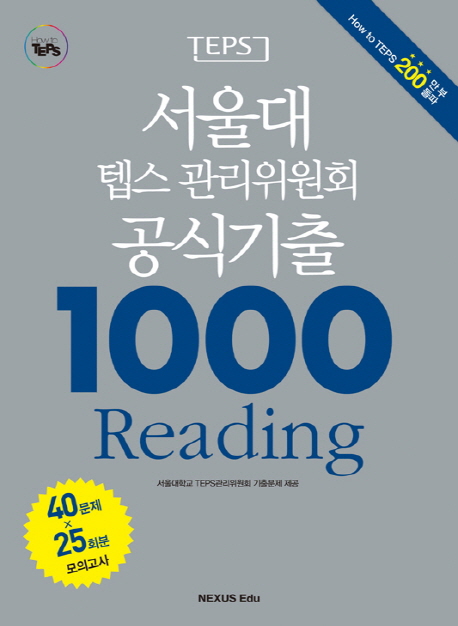 (TEPS)서울대 텝스 관리위원회 공식기출 1000 Reading