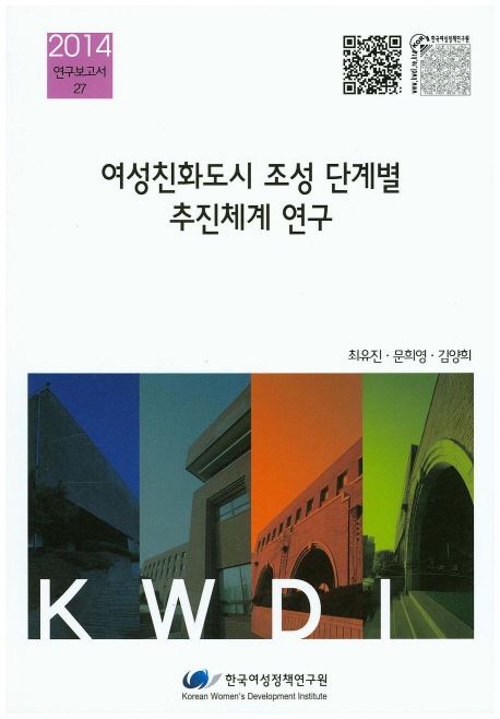 여성친화도시 조성 단계별 추진체계 연구