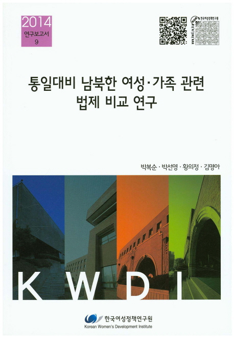 통일대비 남북한 여성.가족 관련 법제 비교 연구