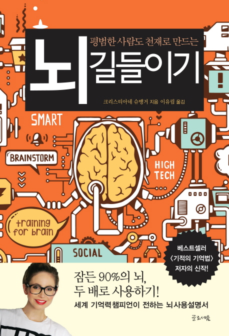 뇌 길들이기 (평범한 사람도 천재로 만드는)
