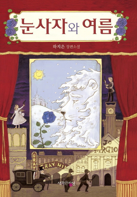 눈사자와 여름