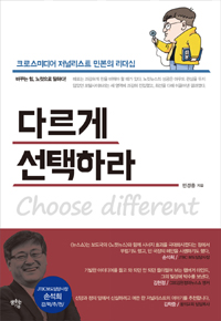 다르게 선택하라  = Choose different  : 크로스미디어 저널리스트 민본의 리더십