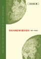 현대 국제관계이론과 한국  = Contemporary theories of international relations and korea