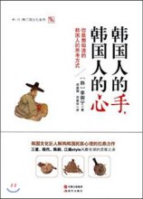 韩国人的手, 韩国人的心 : 你最想知道的韩国人的思考方式 표지 이미지