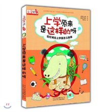 上学原来是这样的呀 표지 이미지