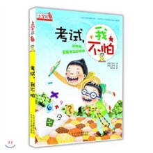 考试，我不怕 표지 이미지