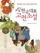 (중학생이 되기 전에 미리 읽는)교과서 한국대표 고전소설