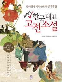 (중학생이 되기 전에 꼭 읽어야 할)교과서 한국 대표 고전 소설