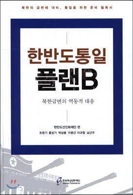 한반도통일 플랜B : 북한급변의 역동적 접근