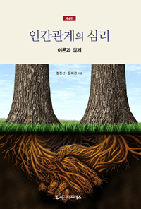 인간관계의 심리 : 이론과 실제