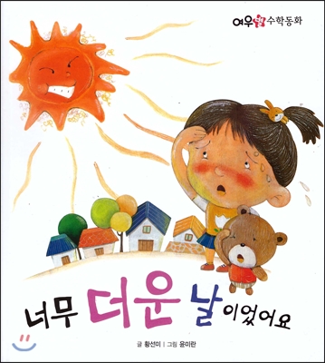 너무 더운 날이었어요 표지 이미지