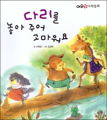 다리를 놓아 주어 고마워요 표지 이미지