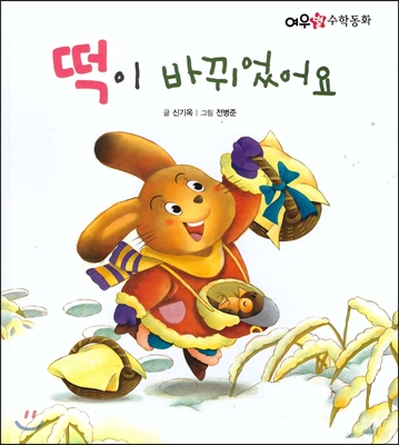 떡이 바뀌었어요 표지 이미지