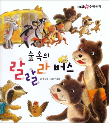 숲 속의 랄랄라 버스 표지 이미지