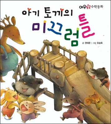아기 토끼의 미끄럼틀 표지 이미지