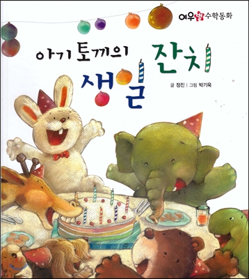 아기 토끼의 생일 잔치