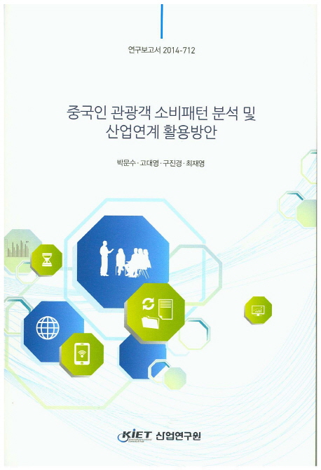 중국인 관광객 소비패턴 분석 및 산업연계 활용방안= Analysis on the consumption patterns on Chinese tourists in Korea its applicability to related industries