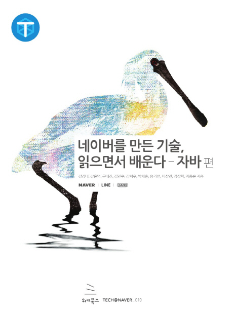 네이버를 만든 기술, 읽으면서 배운다 : 자바편