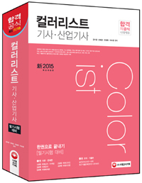 컬러리스트 기사·산업기사. 2 : 모의·기출편