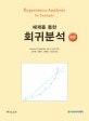 예제를 통한 회귀분석