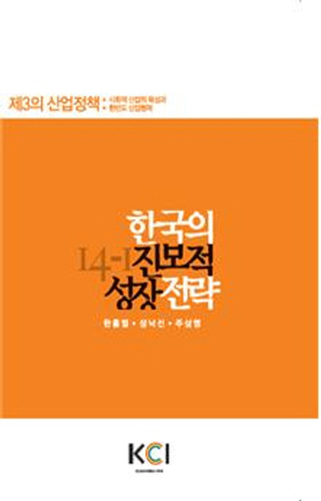 한국의 진보적 성장전략 : 제3의 산업정책:사회적 산업의 육성과 한반도 산업협력