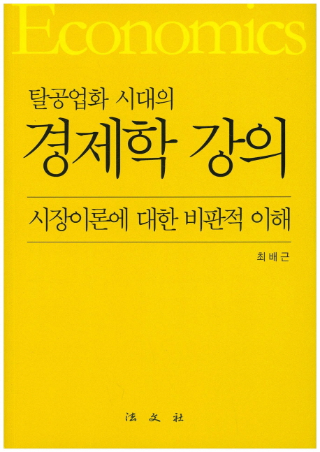 (탈공업화 시대의) 경제학 강의 : 시장이론에 대한 비판적 이해