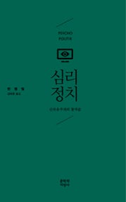 심리정치 (신자유주의의 통치술) (저자: 한병철) 책 표지