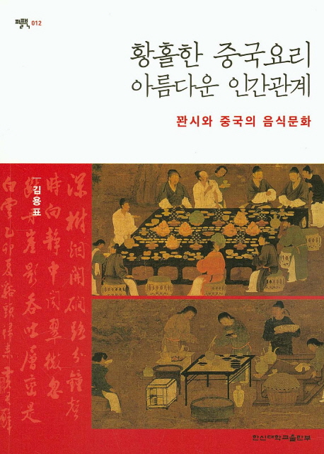 황홀한 중국요리 아름다운 인간관계  : 꽌시와 중국의 음식문화