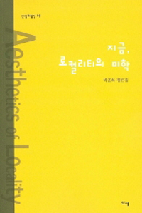 지금, 로컬리티의 미학= Aesthetics of locality : 박훈하 평론집