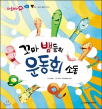 꼬마 뱀들의 운동회 소동 표지이미지