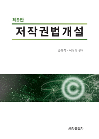 저작권법개설 = Copyright law