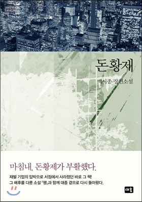 돈황제 : 백시종 장편소설