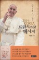 (2014 Korea)프란치스코 <span>메</span><span>시</span>지 : 그대여 일어나 나아가라
