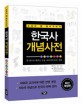 (교과서 옆 필수구비서)한국사 개념사전 : 한 권으로 배우는 초등 교과서의 모든 개념