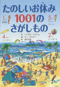 たのしいお休み1001のさがしもの