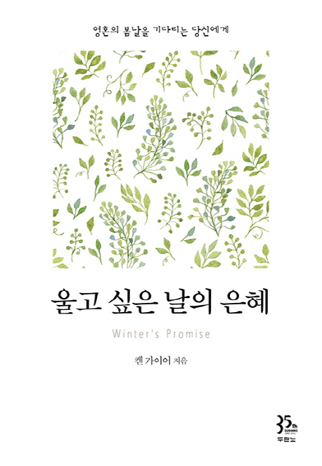 울고 싶은 날의 은혜 : 영혼의 봄날을 기다리는 당신에게