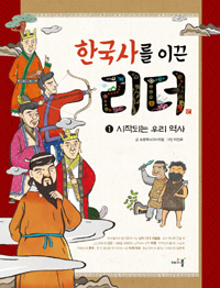 한국사를 이끈 리더. 1, 시작되는 우리 역사