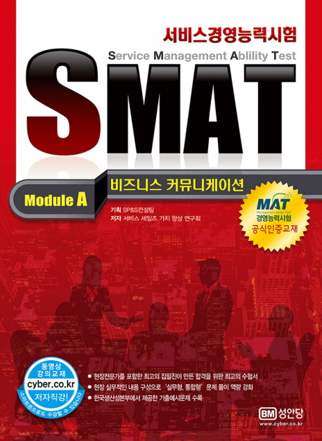(국가공인 서비스경영능력시험) SMAT : Module A 비즈니스 커뮤니케이션