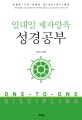 일대일제자양육성경공부 (무선)