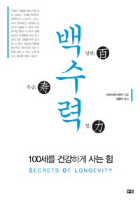 백수력  : 100세를 건강하게 사는 힘