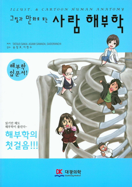 (그림과 만화로 보는) 사람 해부학  = Illust. & cartoon human anatomy