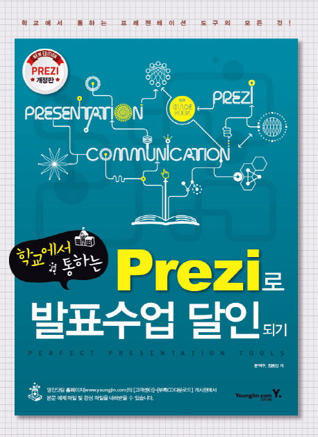 (학교에서 통하는) Prezi로 발표수업 달인되기  : perfect presentation tools  : 학교에서 통하는 프레젠테이션 도구의 모든 것!