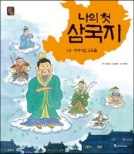 (나의 첫) 삼국지. 5권, 사라지는 영웅들