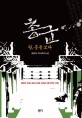 총군 : 왕, 총을 쏘다