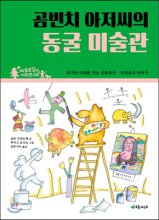 곰빈치 아저씨의 동굴 미술관 : 과거와 미래를 잇는 문화유산·자연유산 이야기