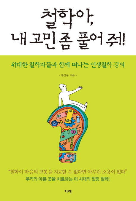 철학아, 내 고민 좀 풀어 줘! : 위대한 철학자들과 함께 떠나는 인생철학 강의