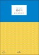 (지금 이 순간)튀니지 : 일곱 빛깔 지중해의 조용한 천국