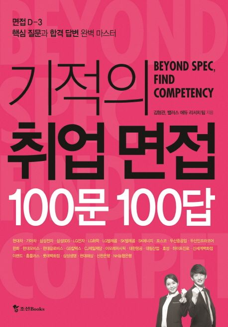 기적의 취업 면접 100문 100답 : 면접 D-3 핵심 질문과 합격 답변 완벽 마스터