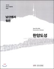 남산에서 찾은 한양도성 : 개관기념 한양도성 발굴유물 특별전 표지이미지