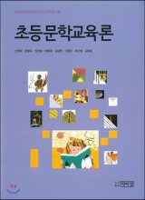 초등문학교육론